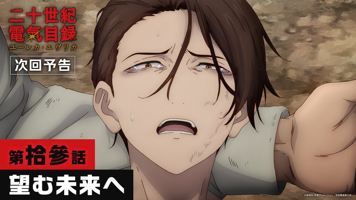 💡Web予告公開💡 最終話・第13話「望む未来へ」 9月27日(日)23時より放送&配信開始⚡ 喜八の夢、稲子の夢、そして洋輔の夢。 譲れない夢の先で、どんな未来を望むのか――!! #二十世紀電氣目録 #ユーレカエヴリカ