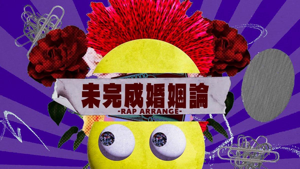 【Rap arrange】 未完成婚姻論 / Dannie May様 ___同じ墓場へゴールイン Vo,arrange : いるま