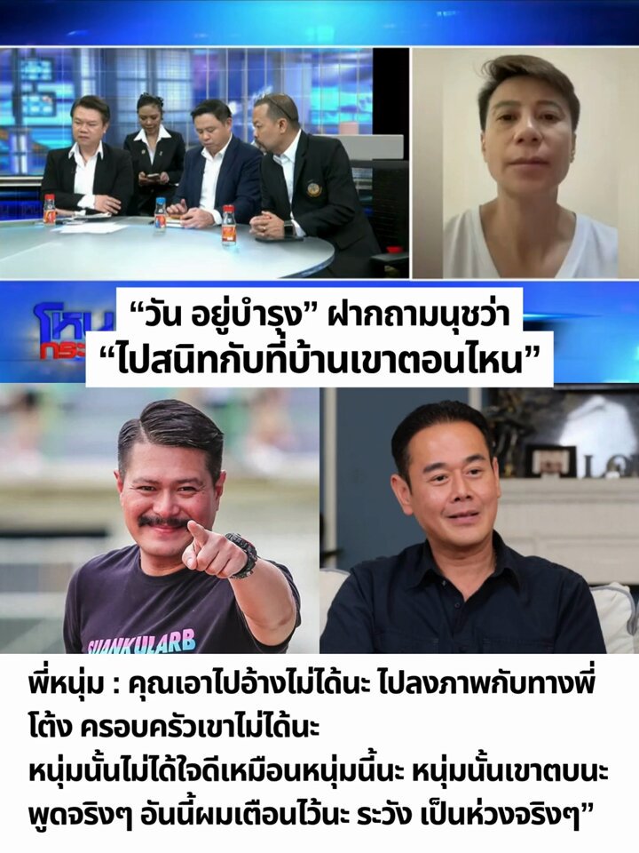 พี่หนุ่มเตือน ไปอ้างชื่อ วัน อยู่บำรุง ชื่อหนุ่มเหมือนกัน แต่อีกคนตบนะ ผมเตือนไว้นะ เป๊ก สัญชัย ก็อีกคน ระวังนะ ตบเหมือนกันนะ ระวัง เป็นห่วงจริงๆ #โหนกระแส #หนุ่มกรรชัย