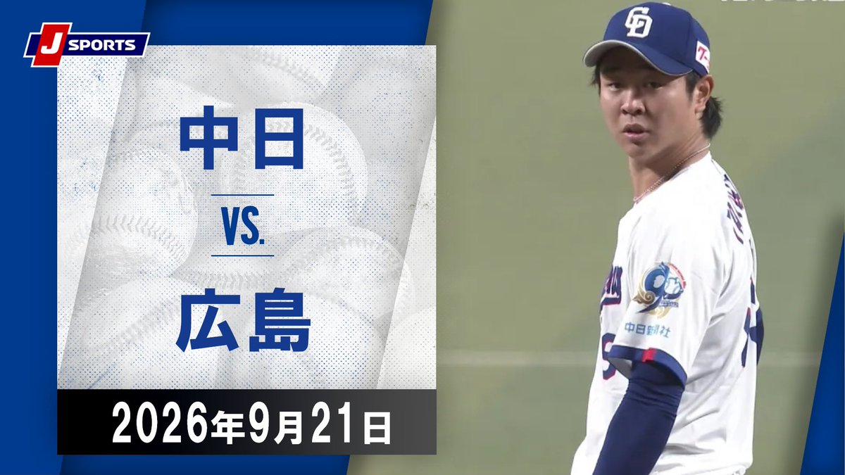 ▶️ハイライト動画▶️ J SPORTS STADIUM2026 #中日ドラゴンズ 🆚#広島東洋カープ 開催日:9月21日(月) ※現地 会場名:バンテリンドーム ナゴヤ