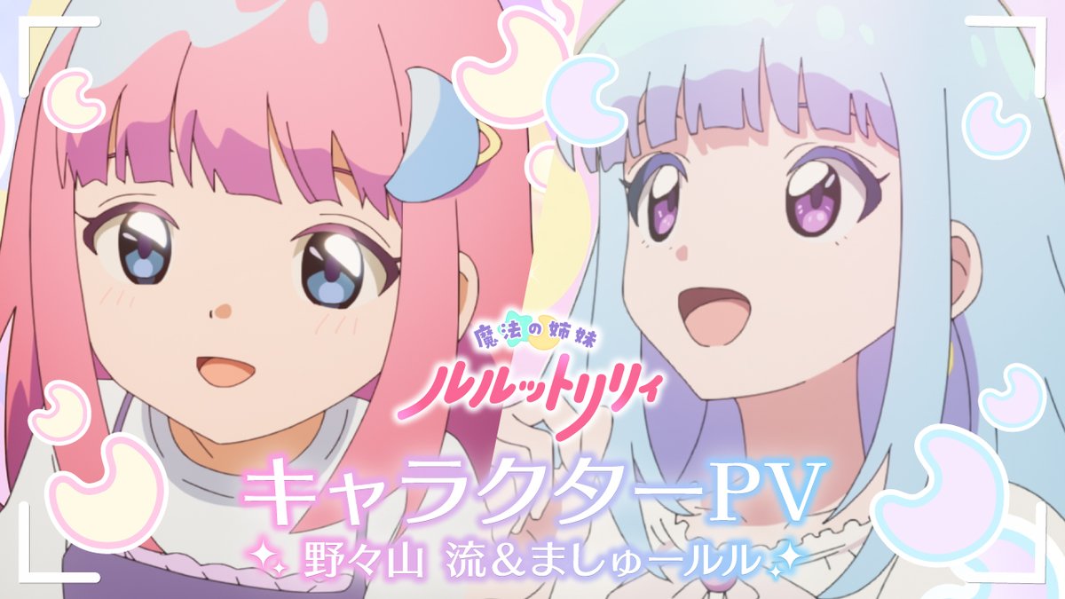 ─ ・ 。゚☆⋆ ☽ ⋆ ☆ 。゚. ─ 魔法の姉妹 #ルルットリリィ 🪄キャラクターPV🪄 ─ ・ 。゚ ☽ ⋆☆⋆ ☽ 。゚. ─ 野々山 流&ましゅールル(cv.#小鹿なお) のキャラクターPVを公開! 10月4日㈰よりTVアニメ第2クール放送開始!💫 🔽放送情報 #るるりり #MSLL