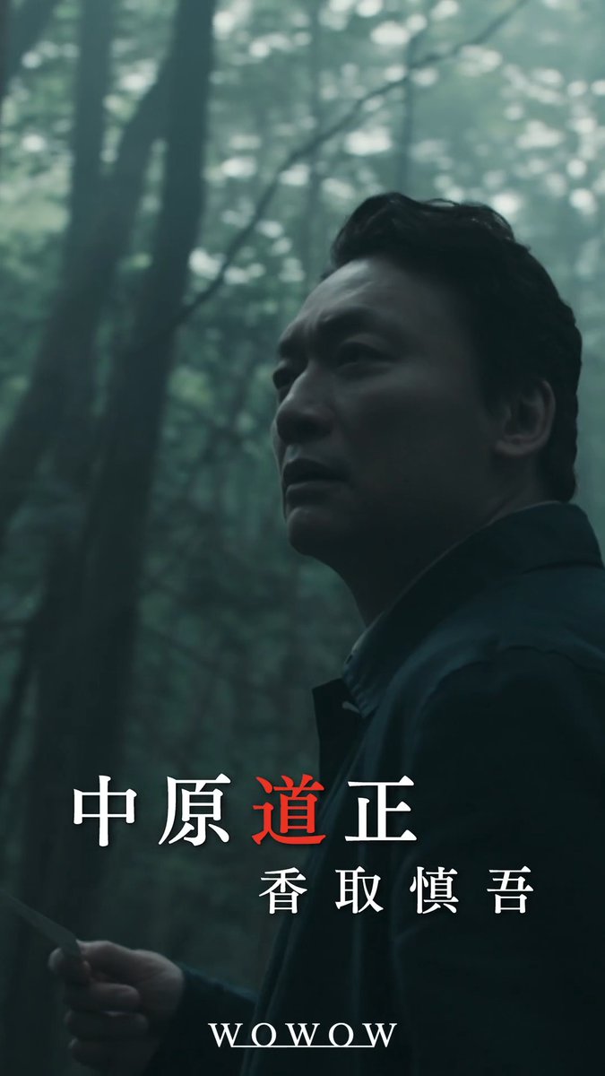 ■#虚ろな十字架 𝗖𝗵𝗮𝗿𝗮𝗰𝘁𝗲𝗿■ ㅤ ✝️中原道正┋#香取慎吾 ㅤ 人を殺した人間はどう罪を償うべきなのか― ㅤ ✛連続ドラマＷ 東野圭吾「虚ろな十字架」✛ WOWOWオンデマンドで最新話まで配信中