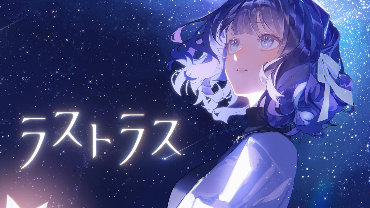 ‧✦‧​ ───────​─────── ラストラス / *Luna #歌ってみた #cover covered by 六宮🌟 ​───────​─────── ‧✦‧ 初投稿から６周年を迎えました🌷⟡.· Full：