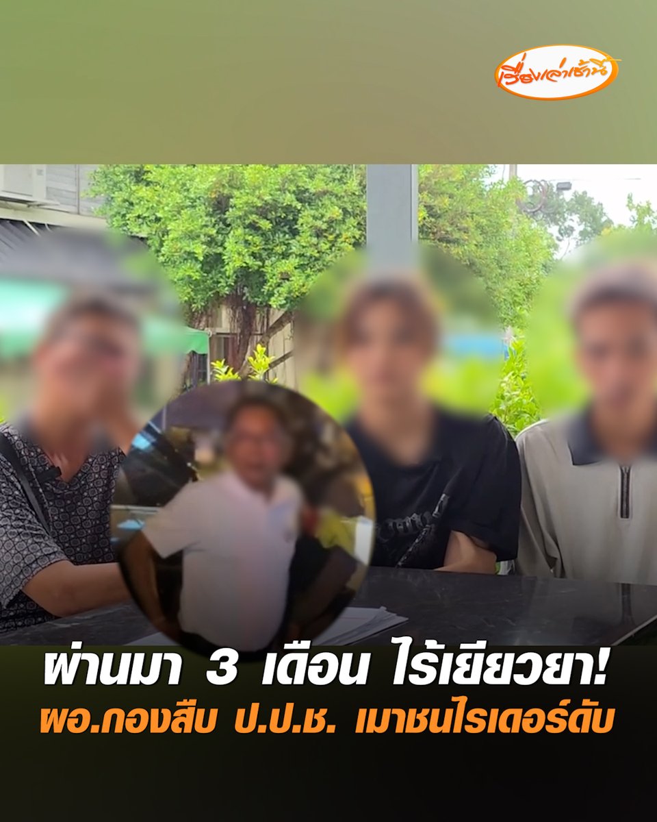 ทำไม่ได้เหมือนที่พูด! ครอบครัวไรเดอร์ถูก ผอ.สำนักสืบสวนฯ ป.ป.ช. เมาขับชนเสียชีวิต ร่ำไห้ร้องสื่อ ผ่านมากว่า 3 เดือน ยังไม่ได้รับเงินเยียวยาสักบาท ลูกสาวผู้เสียชีวิต เผยตอนนี้ไม่ได้เรียนต่อแล้ว #เรื่องเล่าเช้านี้ #ครอบครัวข่าว3 #ข่าวภูมิภาค #นนทบุรี #ชนไรเดอร์ดับ #ไร้เงินเยียวยา