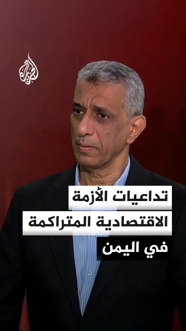 اقتصاد يمني ممزق بين عملتين وعاصمتين وأزمات رواتب متراكمة.. مدير مكتب الجزيرة في اليمن سعيد ثابت يرصد الأزمة الاقتصادية #الأخبار