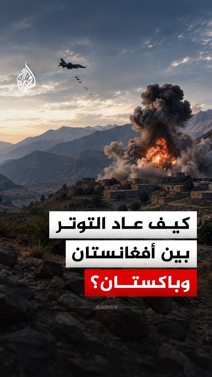 قتلى وجرحى في غارات جوية باكستانية على شمال شرق أفغانستان.. ما التفاصيل؟ #الجزيرة_رقمي