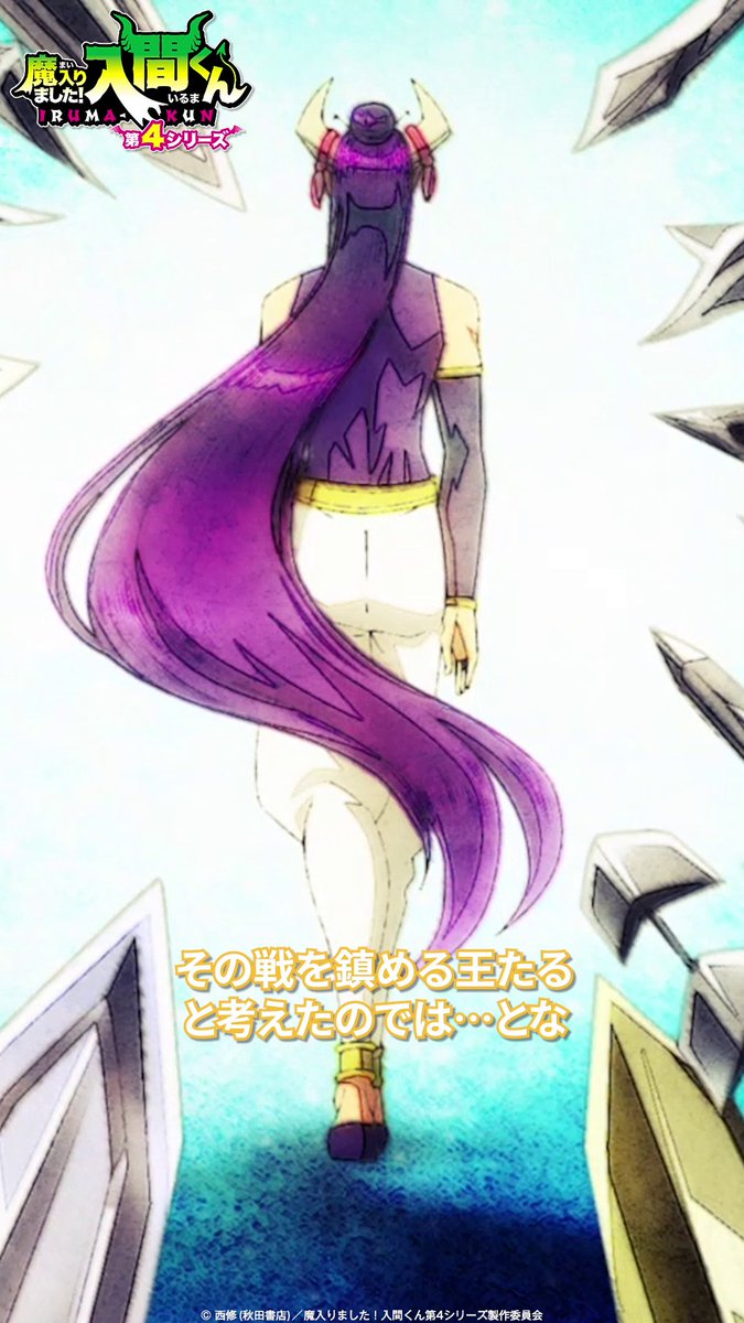 「デルキラ偉伝」 🦇第23話🦇 「魔王への道」 各種配信サービスで配信中▼ #入間くん