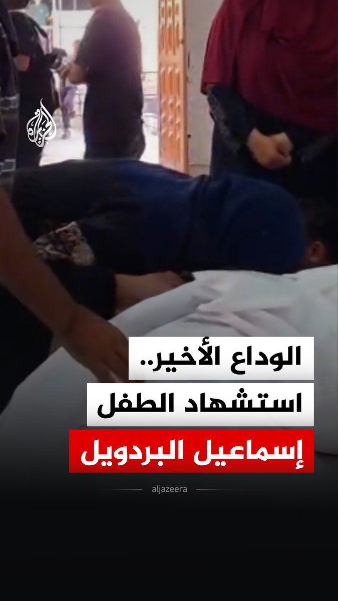 استشهاد الطفل إسماعيل البردويل بعد إصابته برصاص قوات الاحتلال الإسرائيلي في منطقة المواصي برفح جنوبي قطاع غزة #فيديو