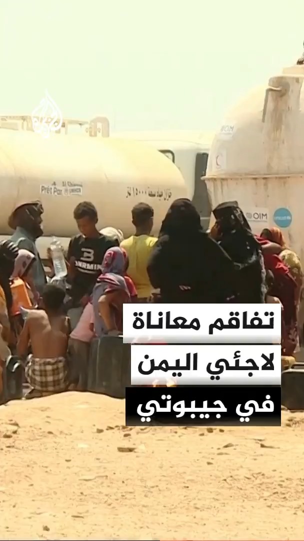 تدهور الأوضاع الإنسانية للاجئين اليمنيين بمخيم أوبوخ شمال جيبوتي، والحكومة تطلق نداء عاجلا للمنظمات الإنسانية لتقديم الدعم #الأخبار