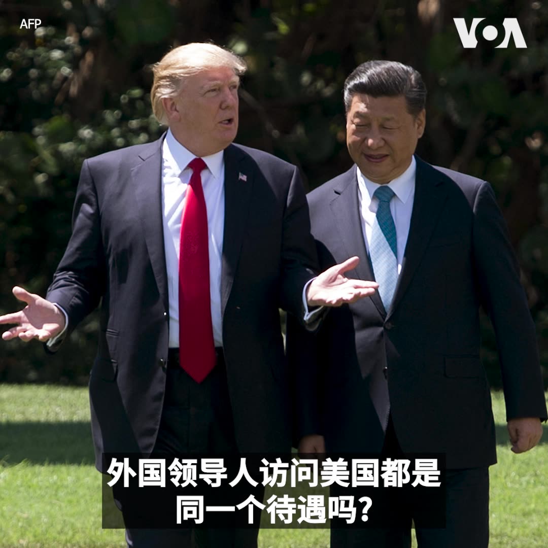 外国领导人访问美国，接待规格大有不同。从欢迎仪式、21响礼炮，到由总统夫妇主持的白宫国宴，国事访问有哪些特殊安排？中国国家主席习近平即将访问白宫，带您了解美国最高规格的外交接待。 更多报道：