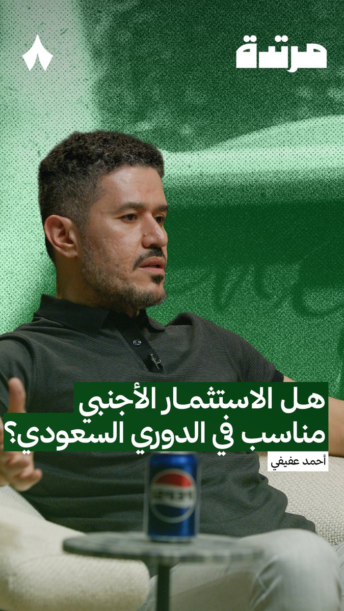 «شهادة للزمن: المستثمر الأجنبي سيأتي بنية الابتزاز؛ يشتري النادي ويبرم التعاقدات، ثم يتوقف عن الدفع، ومع ضغط الجمهور ورجالات النادي سيوافق على بيع النادي، ولكن بمبلغ كبير.» هل تتفق مع تحذير أحمد عفيفي من هذا السيناريو؟ عفيفي - Afify 🎙️ #بودكاست_مرتدة
