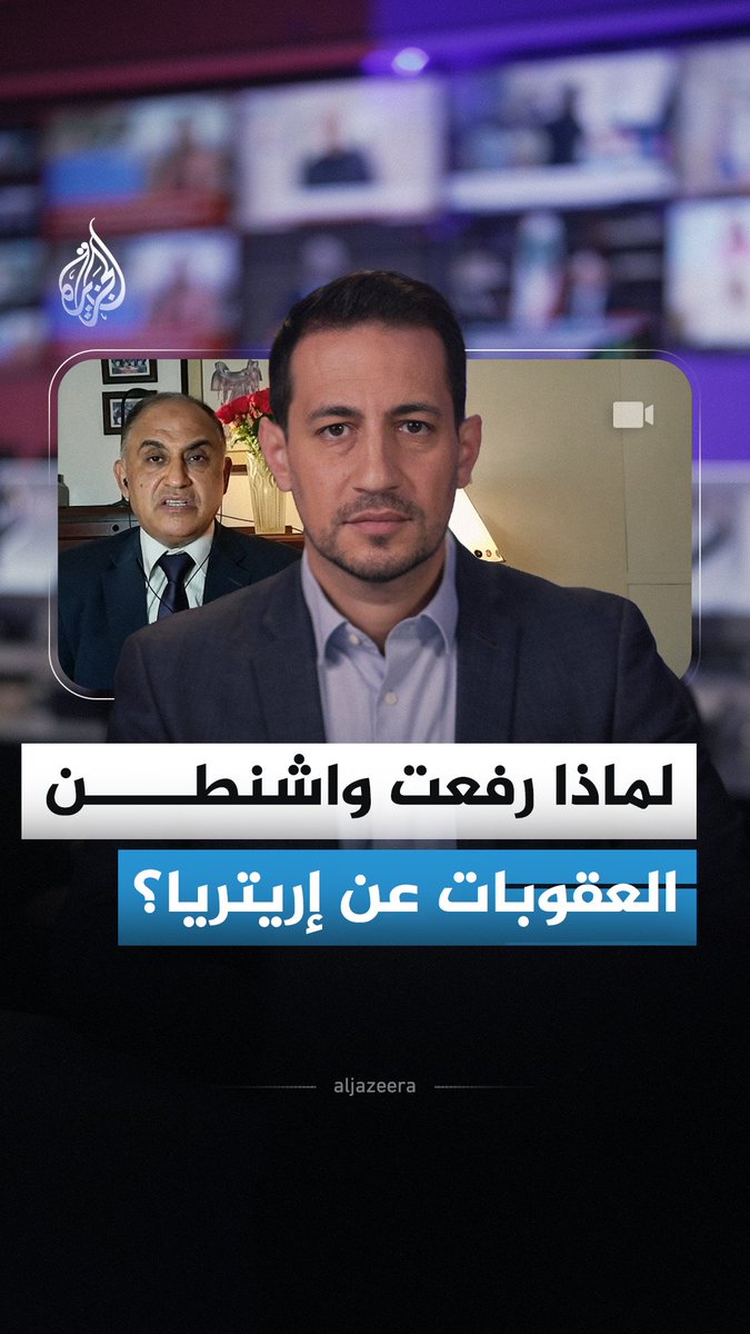 لماذا قررت الإدارة الأمريكية رفع العقوبات عن إريتريا وإعادة ترتيب أوراقها في القرن الإفريقي الآن؟ #الجزيرة_أخبار