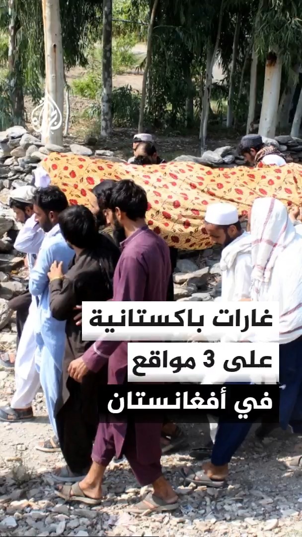 باكستان تعلن مقتل 28 شخصا بغارات جوية استهدفت 3 مواقع بأفغانستان وتتهم كابل بنكث تعهداتها الدولية المتعلقة بمنع استخدام أراضيها لشن هجمات ضد دول الجوار #الأخبار