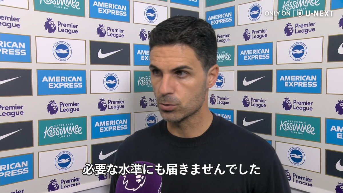 アーセナル #アルテタ 試合後インタビュー🎙️ ブライトンに完敗で今シーズン初黒星 🗣️「全てが水準に遠く及ばなかった」 📱 見逃し配信中 🏴 プレミアリーグ第5節 ⚔️ ブライトン v アーセナル 📺
