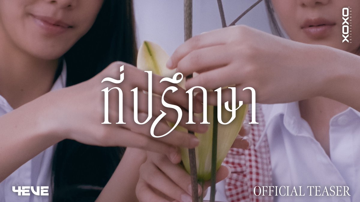4EVE - ที่ปรึกษา | OFFICIAL TEASER OFFICIAL MUSIC VIDEO ☔️ 23.09.2026 | 7PM [ICT] 💐 YouTube : 4EVE #4EVEที่ปรึกษา #4EVE #XOXOentertainment
