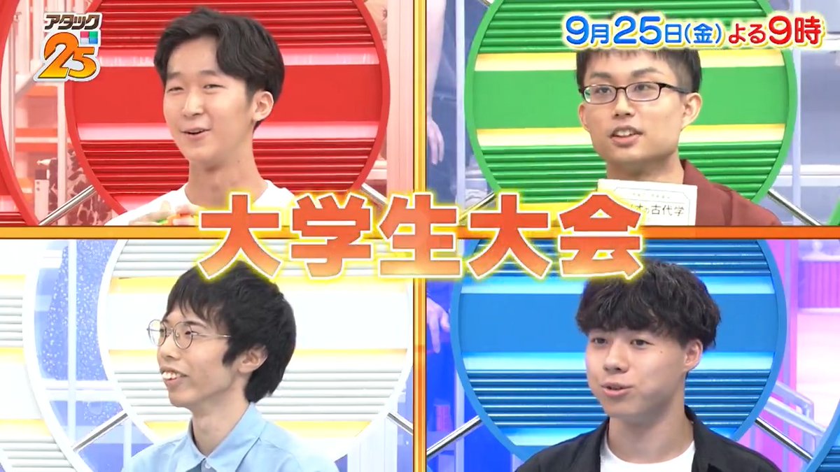 今週の放送は【#大学生大会 】🎓 大学生活も趣味も全力で楽しむ✨️ 個性豊かな4名が参戦😆 果たしてトップ賞を勝ち取るのは⁉️ ⚠️今週は再放送がないので お見逃しなく⚡️ 「TVer」でも配信📺 #アタック25 #谷原章介 #沢木美佳子 【公式】BS10（ビーエステン）＠全国無料放送📡 ⏰25日(金)よる9時放送💪