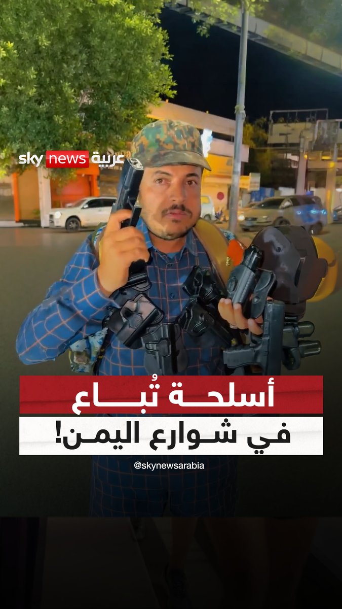 "هذا يبيع ماء.. وهذا يبيع سلاح".. مشهد متداول من صنعاء يعيد الضوء إلى انتشار السلاح بين المدنيين في #اليمن #سوشال_سكاي