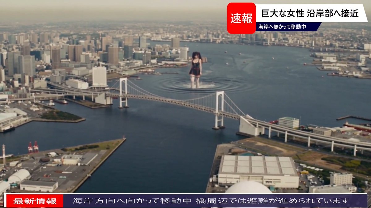 COASTLINE GIANT ALERT 【速報】 沿岸部沖合に、推定約500mの巨大な女性を確認。 彼女は何も話さない。 ただ笑顔のまま、海の中を歩き続けている。 その進行方向には――沿岸連絡橋。 ※ダミーニュースです。それっぽく作りました(*´з`) #giantess #巨大娘