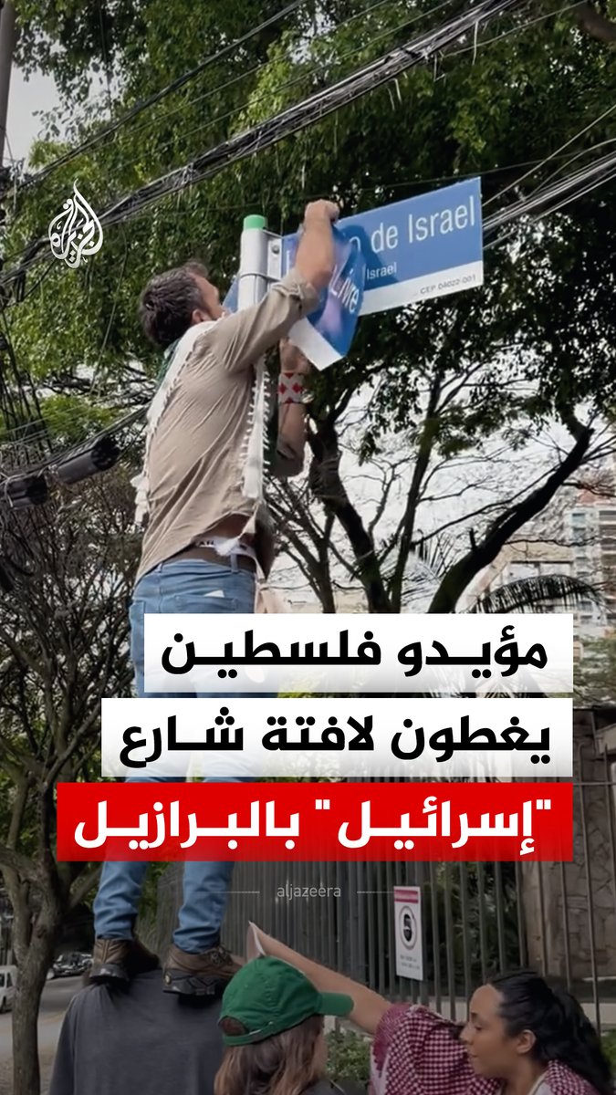 ناشطون برازيليون يغطون لافتة تحمل اسم شارع "دولة إسرائيل" في ساو باولو بملصق كتب عليه "فلسطين حرة من النهر إلى البحر" #فيديو