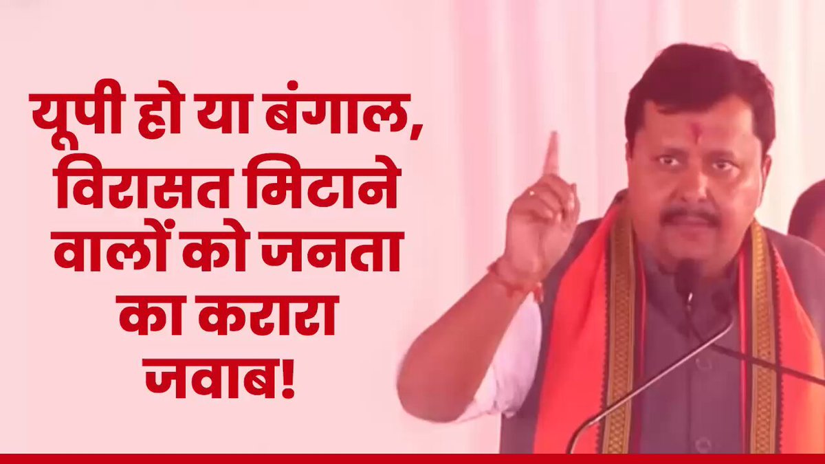 एक समय था, जब यहां (उत्तर प्रदेश) की विरासत को भी मिटाने का काम यहां की सरकार कर रही थी। कांवड़ियों को रोकने का प्रयास होता था, राम नवमी को रोकने का प्रयास होता था। ऐसा करने वालों को उत्तर प्रदेश की जनता ने करारा जवाब दिया है। पश्चिम बंगाल में भी दुर्गा पूजा रोकने का ऐसा ही प्रयास हुआ था… वहां की जनता ने भी आज उन्हें सबक सिखा दिया है। - श्री Nitin Nabin पूरा देखें: