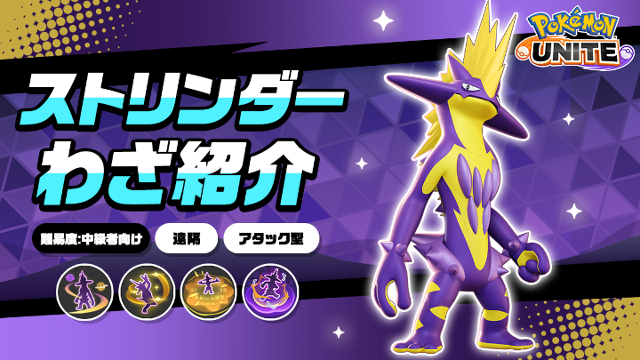 ／ 今週木曜日に登場！ ＼ ストリンダーのわざを詳しく紹介！ #ポケモンユナイト #ストリンダー