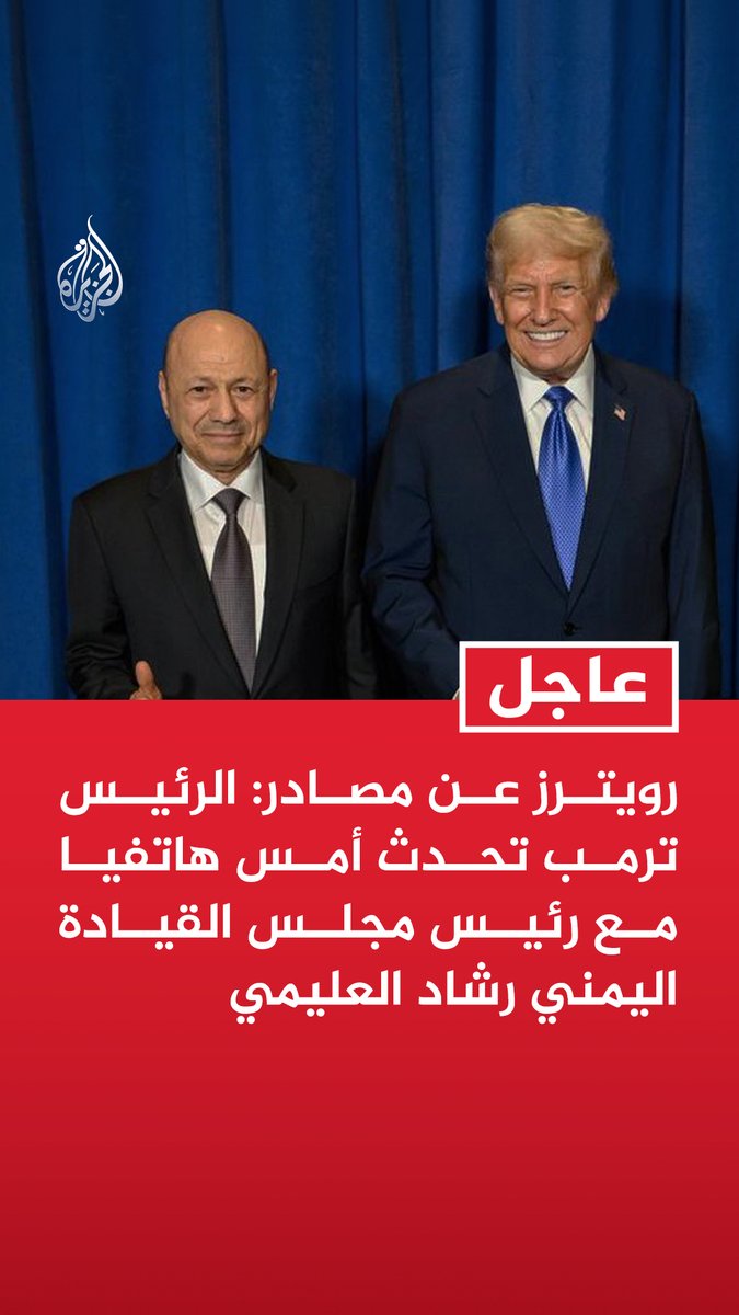 #عاجل| رويترز عن مصادر: الرئيس ترمب تحدث أمس هاتفيا مع رئيس مجلس القيادة اليمني رشاد العليمي - الرئيس اليمني طلب دعما أمريكيا للحكومة في مواجهة #الحوثيين وترمب لم يتعهد بتقديم دعم عسكري