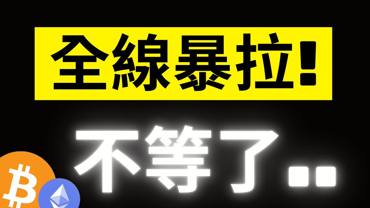 錄到一半全線暴拉85000不等了! 一切僅僅只是剛剛開始..比特幣下一個上車機會盯緊這個信號! 別再錯過.. #BTC #ETH