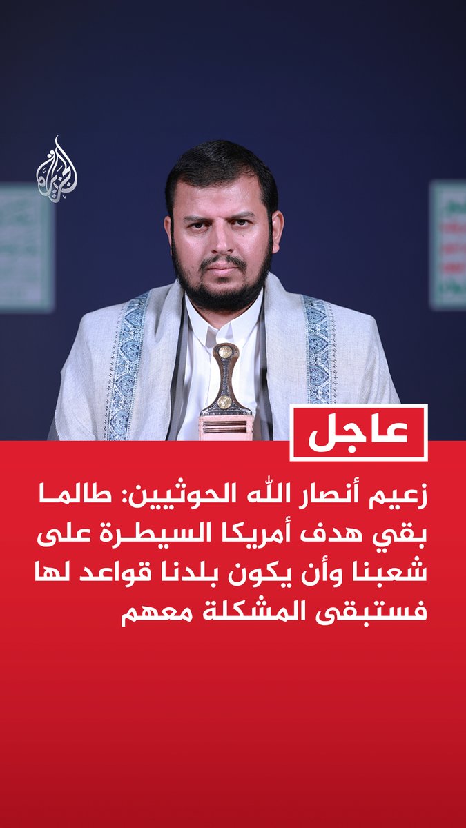 #عاجل | زعيم أنصار الله الحوثيين: طالما بقي هدف أمريكا السيطرة على شعبنا وأن يكون بلدنا قواعد لها فستبقى المشكلة معهم