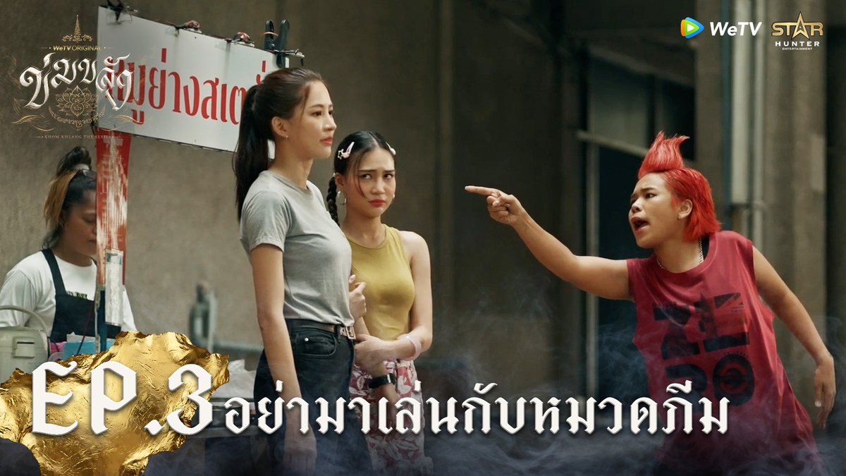 เจอหมวดภีมเข้าไปถึงกลับหงอ😂 KHOM KHLANG EP3 #ข่มขลังตอนที่3 🪷“ข่มขลัง” (Khom Khlang The Series) 🗓️ ทุกวันจันทร์ เวลา 20:00 น. 📲 ดูเวอร์ชัน UNCUT ได้ที่ WeTV ที่เดียวเท่านั้น #ข่มขลัง #KhomKhlangTheSeries #puinoonbint #WeTVth #WeTVOriginal #StarHunterEntertainment
