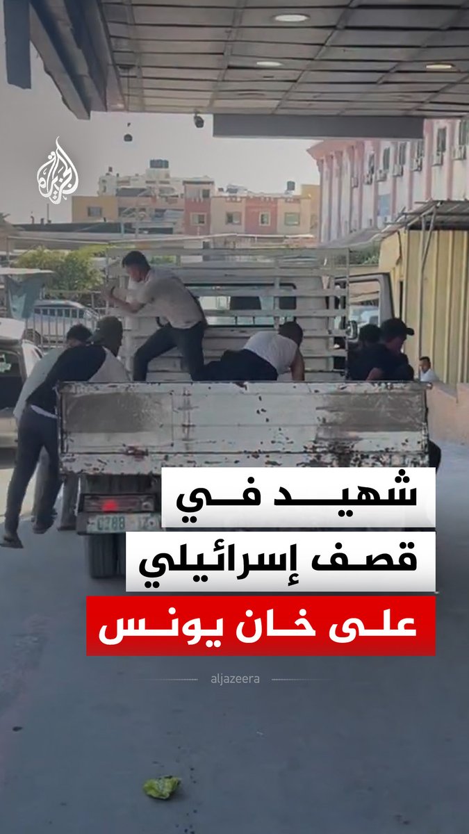 لحظة وصول شهيد إلى مجمع ناصر الطبي عقب قصف إسرائيلي على منطقة السكة في خان يونس جنوبي قطاع غزة #فيديو
