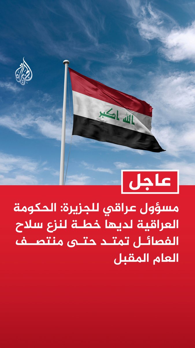 #عاجل| مسؤول عراقي للجزيرة: الحكومة العراقية لديها خطة لنزع سلاح الفصائل تمتد حتى منتصف العام المقبل - من المرجح أن يبلغ رئيس الوزراء العراقي الرئيس الأمريكي بهذه الخطة خلال لقائه في نيويورك