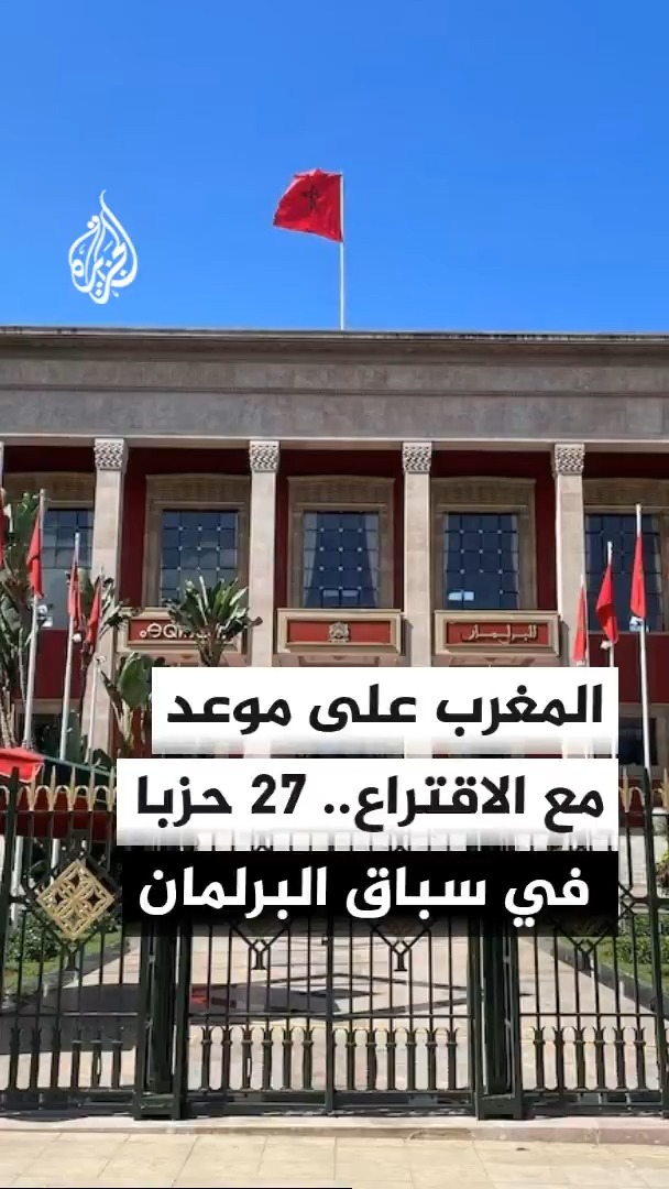الحملات الانتخابية تدخل يومها الأخير في المغرب قبل الاقتراع، و27 حزبا يتنافس على 395 مقعدا في مجلس النواب #الأخبار