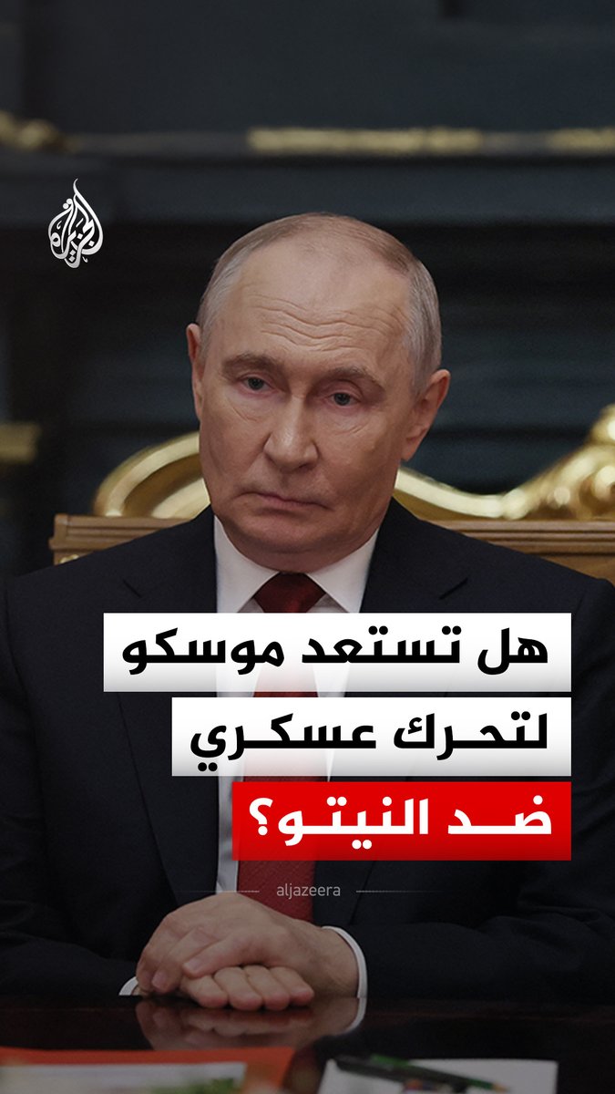 استخبارات أوروبية تحذر من تحرك روسي وشيك لاختبار النيتو.. ما القصة؟ #الجزيرة_رقمي