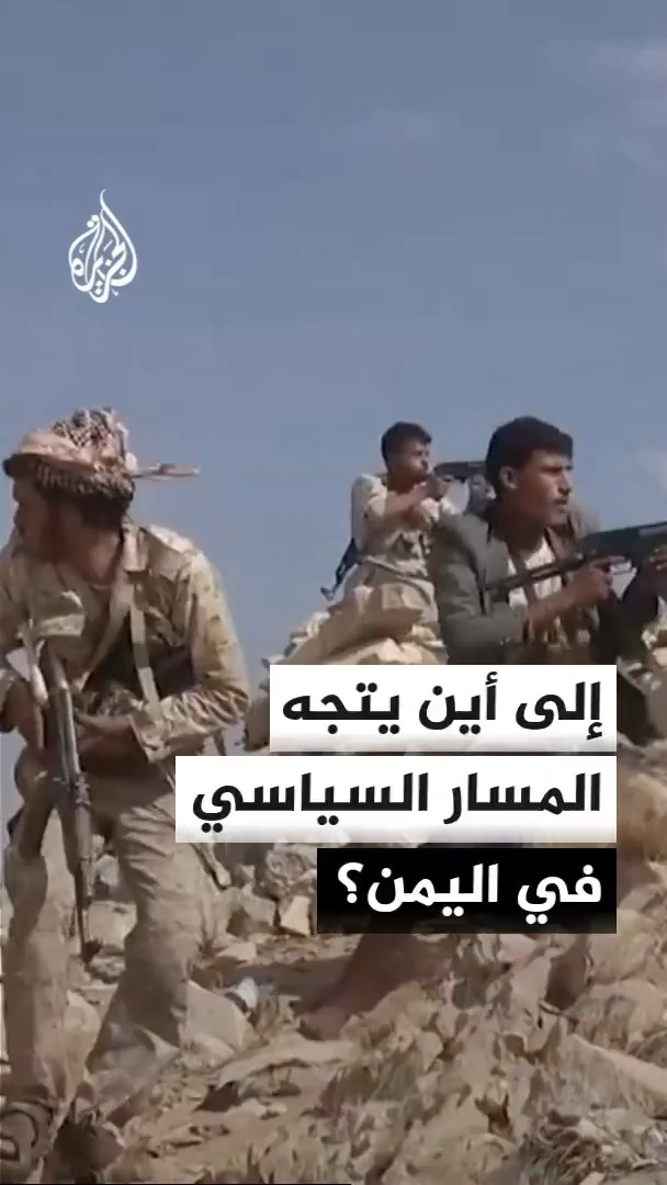 رويترز عن مصادر: الرئيس اليمني طلب دعما أمريكيا للحكومة في مواجهة الحوثيين وترمب لم يتعهد بتقديم دعم عسكري #الأخبار