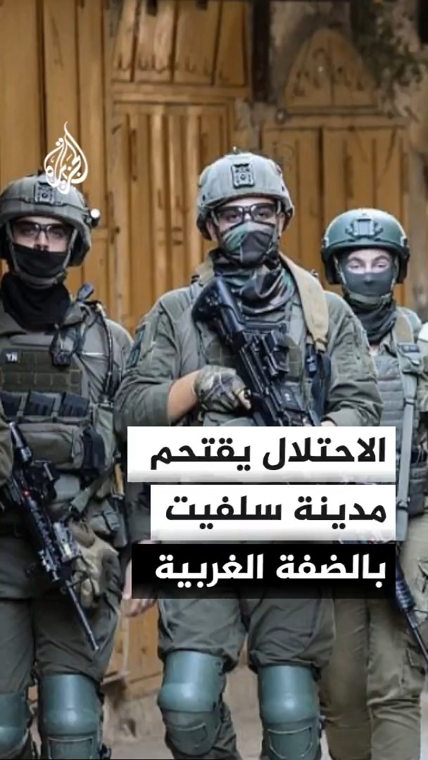 قوات الاحتلال الإسرائيلي تقتحم مدينة سلفيت شمالي الضفة الغربية منفذة عمليات تفتيش ودهم وتخريب وتنكيل بسكان المنطقة #الأخبار