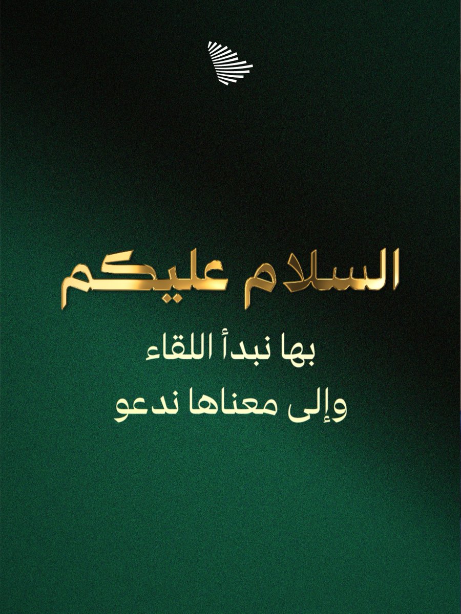 "السلام عليكم"؛ سلام رسّخه الإسلام وتتبنّاه المملكة نهجًا لها.