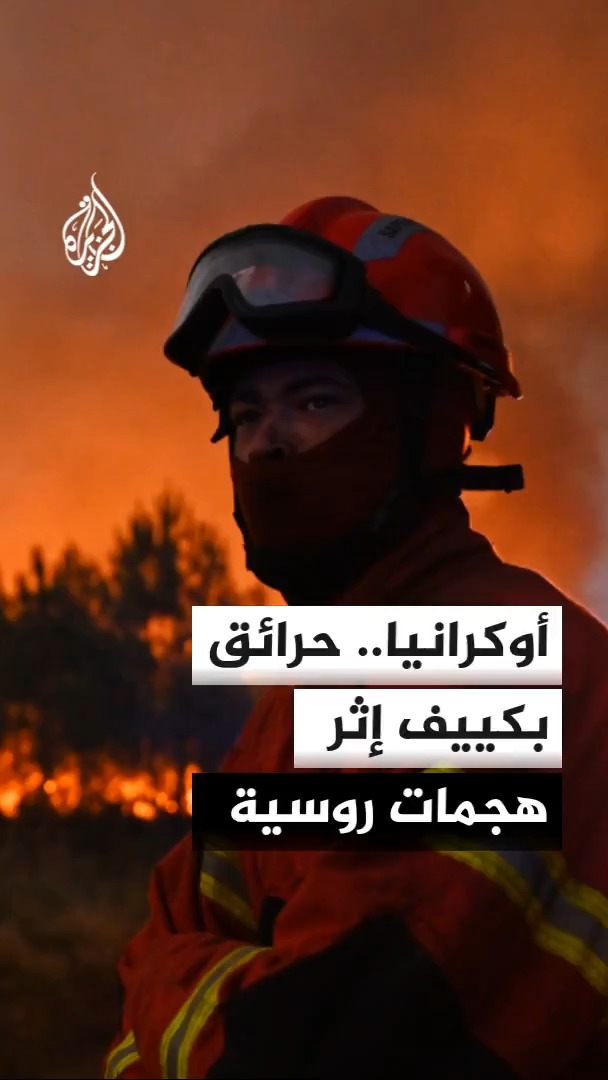 هيئة الطوارئ الأوكرانية تفيد بمقتل شخصين وإصابة 10 آخرين إثر هجمات روسية على مقاطعات عدة بالبلاد #الأخبار