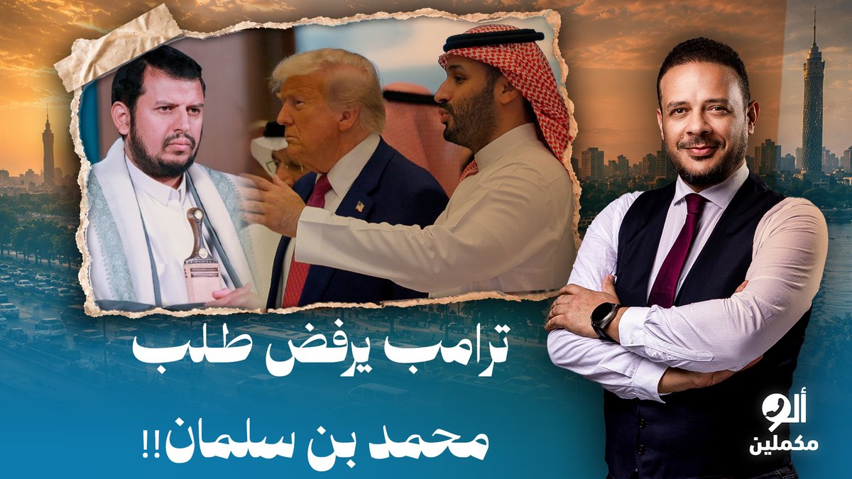 أحمد سمير: محمد بن سلمان طلب من ترامب ضـ ـرب الحـ ـوثيين لكنه رفض.. مش هدخل العاركة دي!!