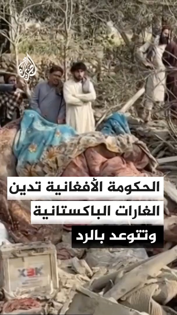 الحكومة الأفغانية: 3 قتلى و4 مصابين جراء هجمات للجيش الباكستاني على مناطق مدنية في كونر وبكتيكا #الأخبار