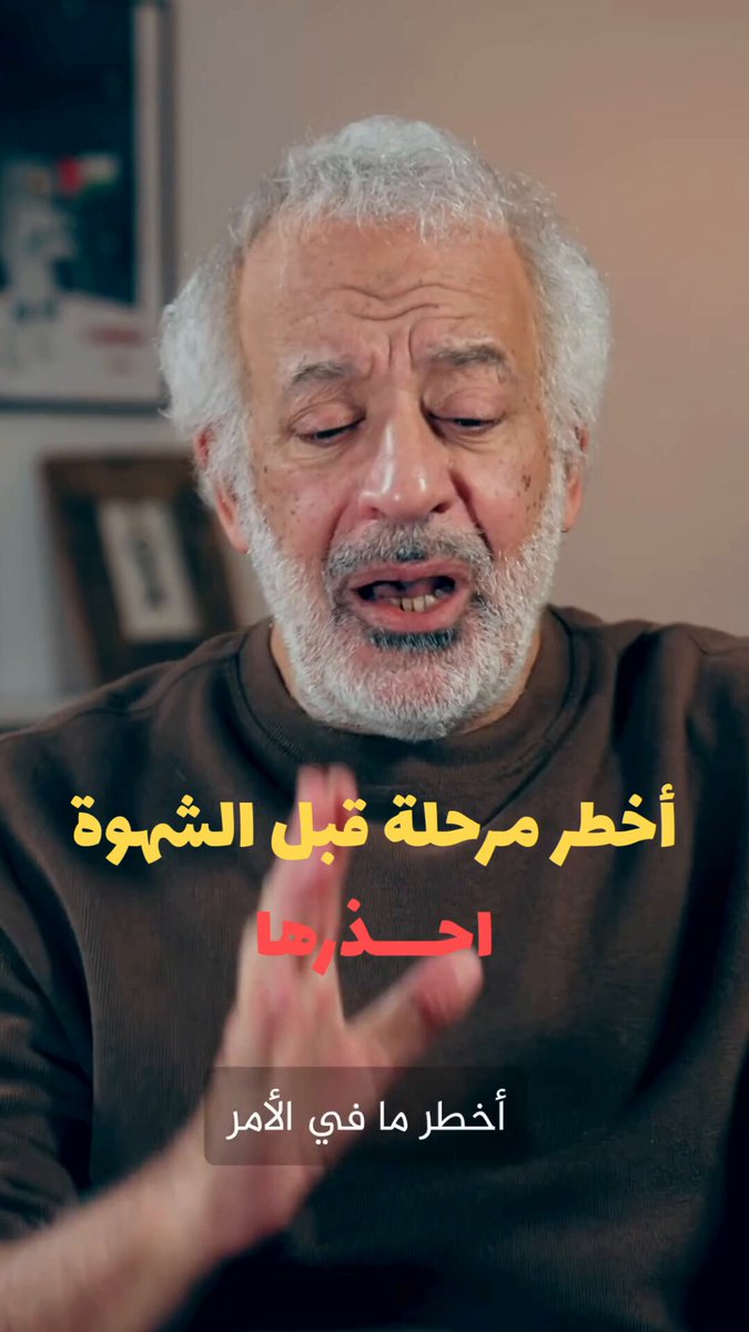 الشهوة لا تبدأ دائمًا عند لحظة الوقوع ولكن قد يسبقها طريق طويل يبدأ بخاطرة نستهين بها ثم فكرة نسكن إليها، حتى تتحول إلى رغبة يصعب مقاومتها. فما المرحلة التي يجب أن ينتبه إليها الإنسان قبل أن تشتد الشهوة؟ #قال_العارفون