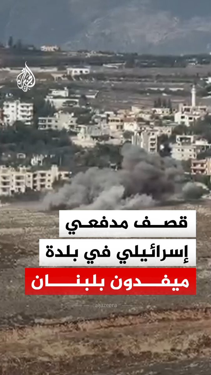 قصف مدفعي إسرائيلي على بلدة ميفدون في قضاء النبطية جنوبي لبنان وتصاعد لأعمدة الدخان #فيديو
