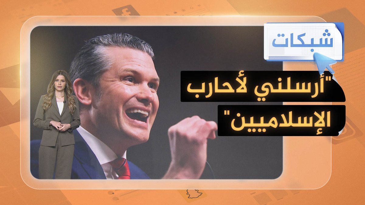 هيغسيث يستدعي نصوصا دينية أمام جنوده: "أرسلني لأحارب الإسلاميين" #شبكات