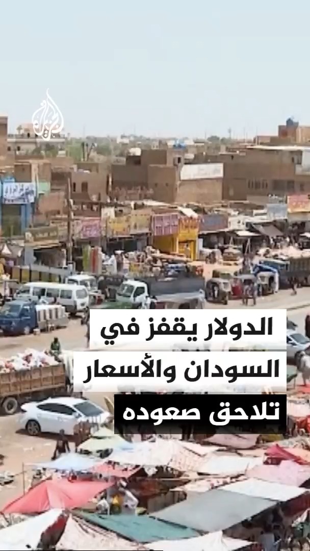 قفزات الدولار في السوق الموازية تعيد تسعير السلع وتضغط على معيشة السودانيين #الأخبار
