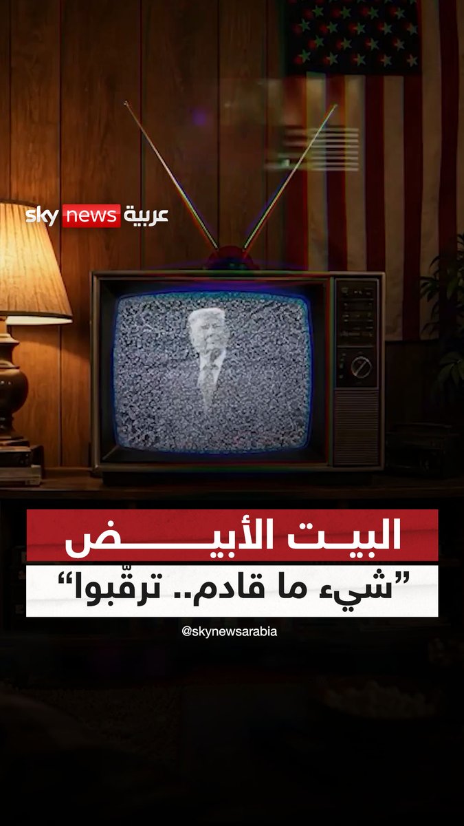 رسالة غامضة من البيت الأبيض.."شيء ما قادم.. ترقّبوا" #سوشال_سكاي