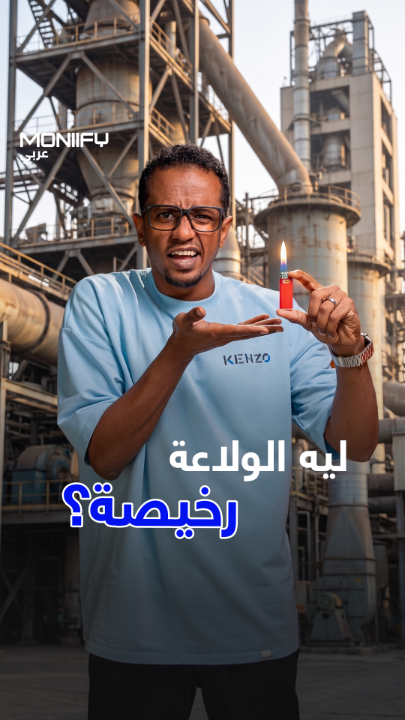 ليه الولاعة رخيصة؟ #بزنس #انتاج #استثمار #ولاعات #ربح