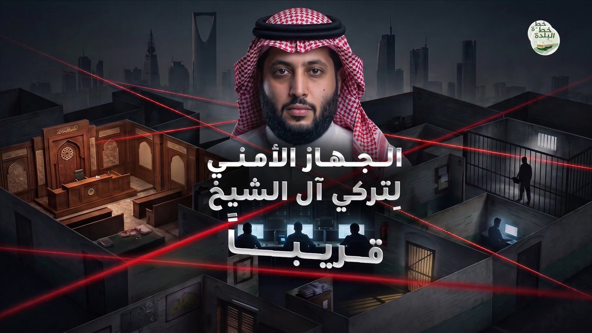 قريباً.. تحقيق جديد ومن نوع مختلف، نروي فيه أسراراً تُكشف للمرة الأولى عن: 🔴الجهاز الأمني لـ تركي آل الشيخ🔴
