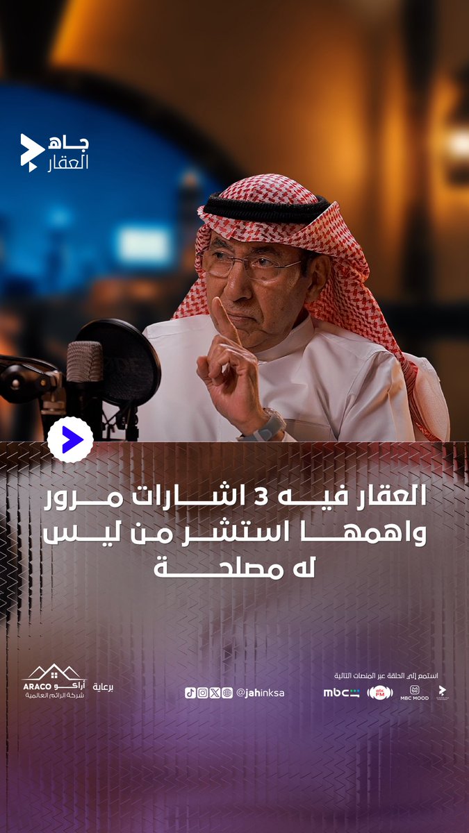العقار فيه 3 إشارات مرور ! 🚦 وأهم إشارة انك تستشير اللي ماله مصلحة ! 🔹 عبدالعزيز العجلان رئيس مجلس إدارة شركة أبناء محمد السعد العجلان #جاه_العقار