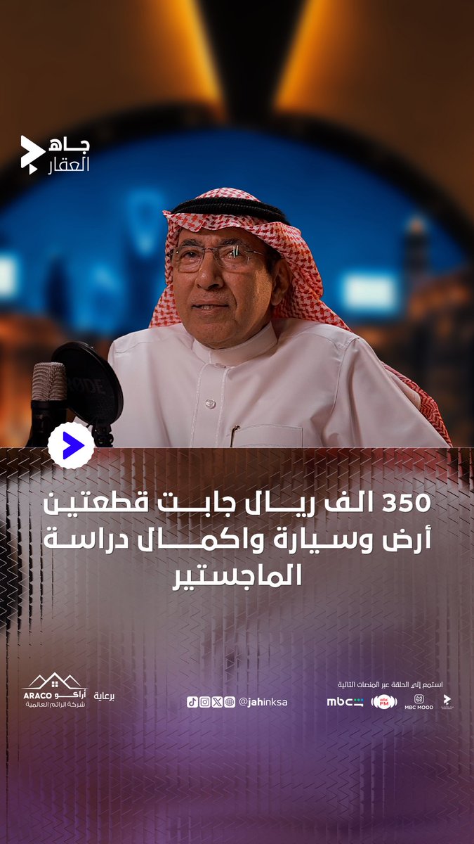 350 ألف ريال! جابت قطعتين أرض وسيارة واكمال دراسة الماجستير! 💸 🔹 عبدالعزيز العجلان رئيس مجلس إدارة شركة أبناء محمد السعد العجلان #جاه_العقار