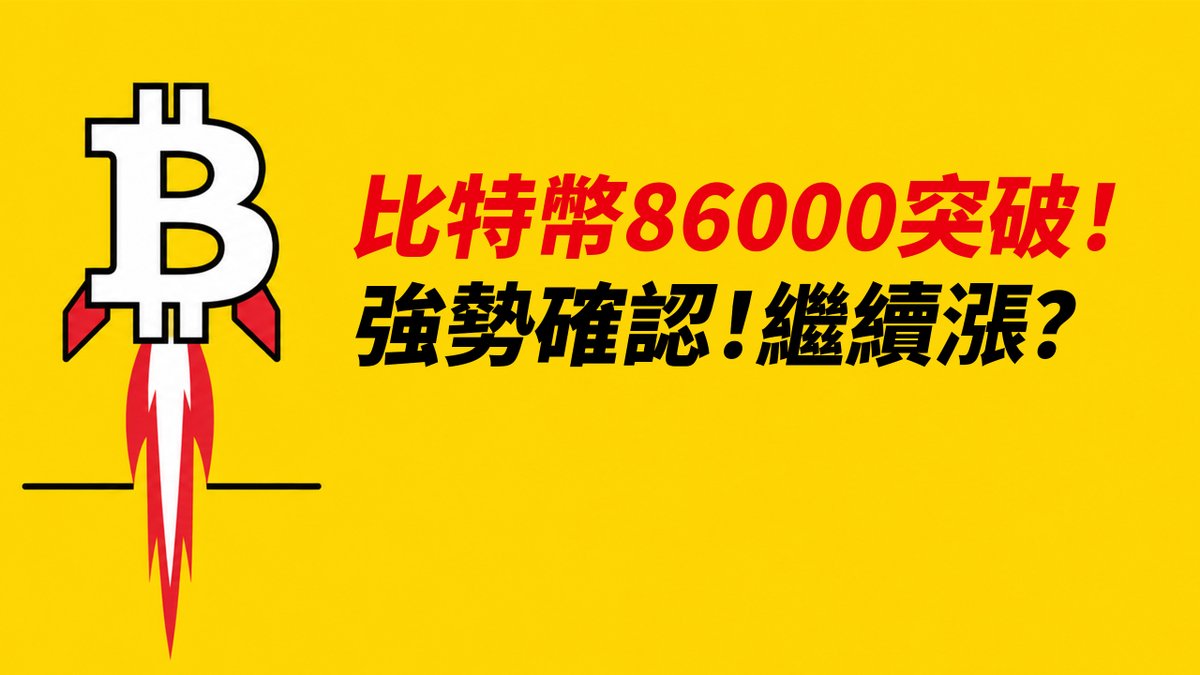 BTC突破86000!假跌破誘空後,強勢上漲!才剛剛開始?