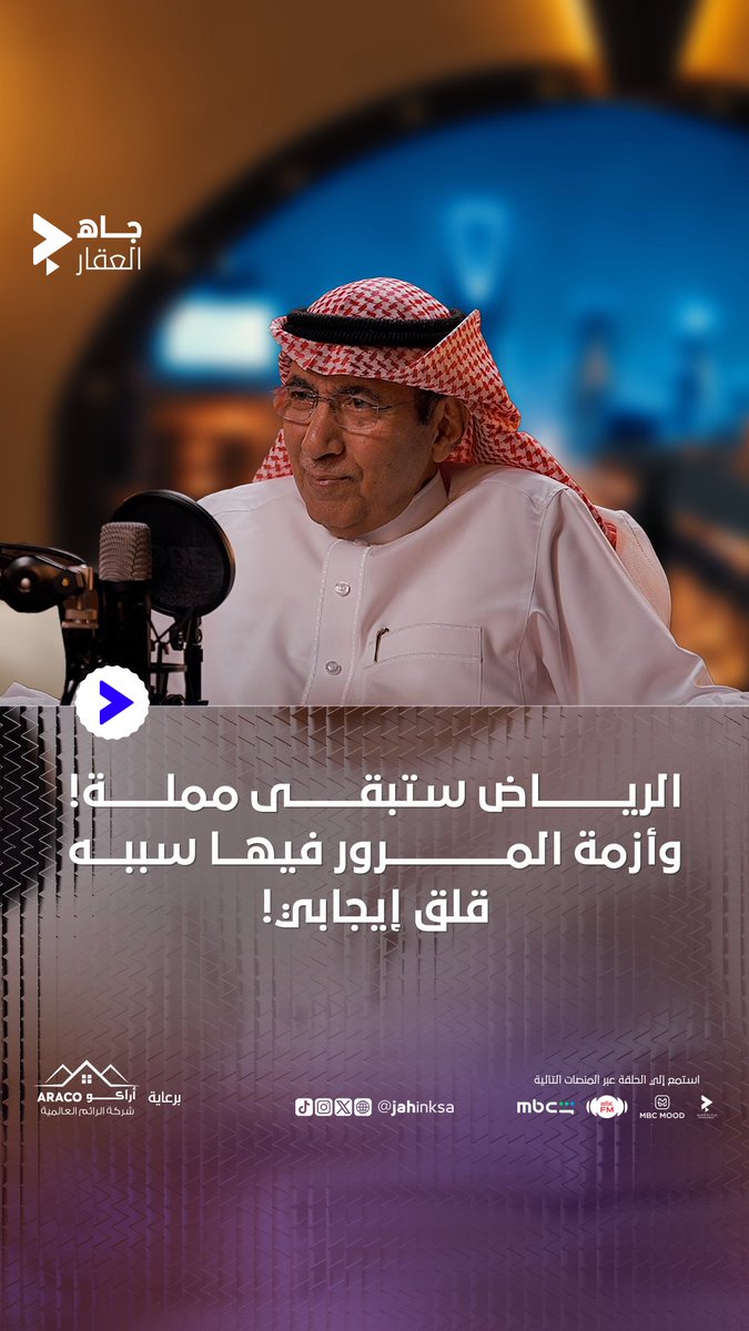 الرياض ستبقى مُملة ❕ وأزمة المرور فيـها سببه قلق إيجابي 🔹 عبدالعزيز العجلان رئيس مجلس إدارة شركة أبناء محمد السعد العجلان #جاه_العقار